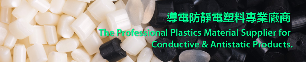 The Professional Plastics Material Supplier for Conductive & Antistatic Products.